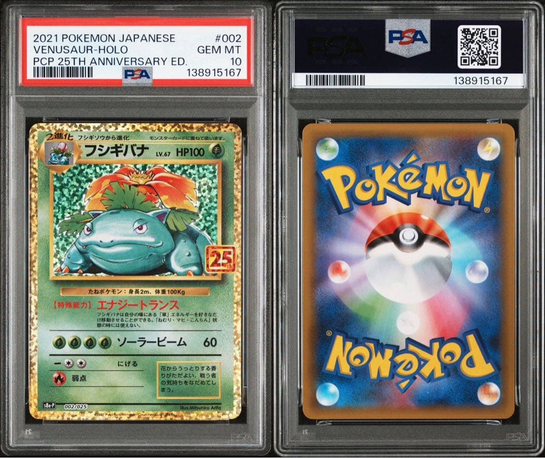 PSA10 フシギバナ プロモカードパック 25th ANNIVERSARY