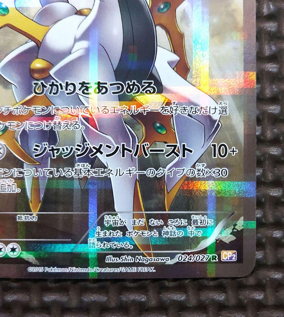 美品　アルセウス R CP2 伝説キラコレクション 024/027