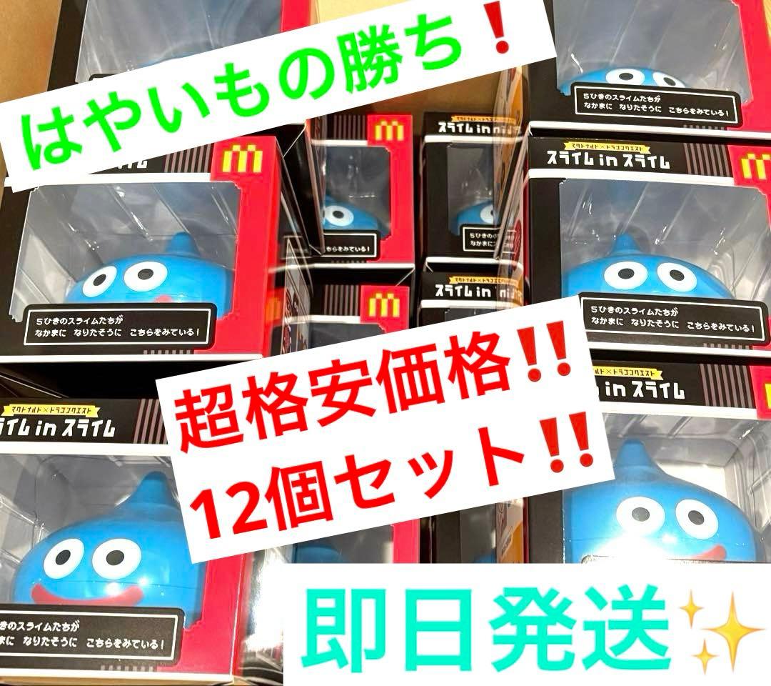 【はやいもの勝ち❗️】新品未開封品　マクドナルド　スライムinスライム　12セット