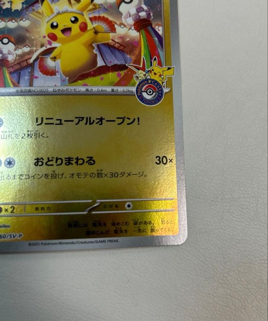 ポケモンカード トウホクのピカチュウ 260/SV-P
