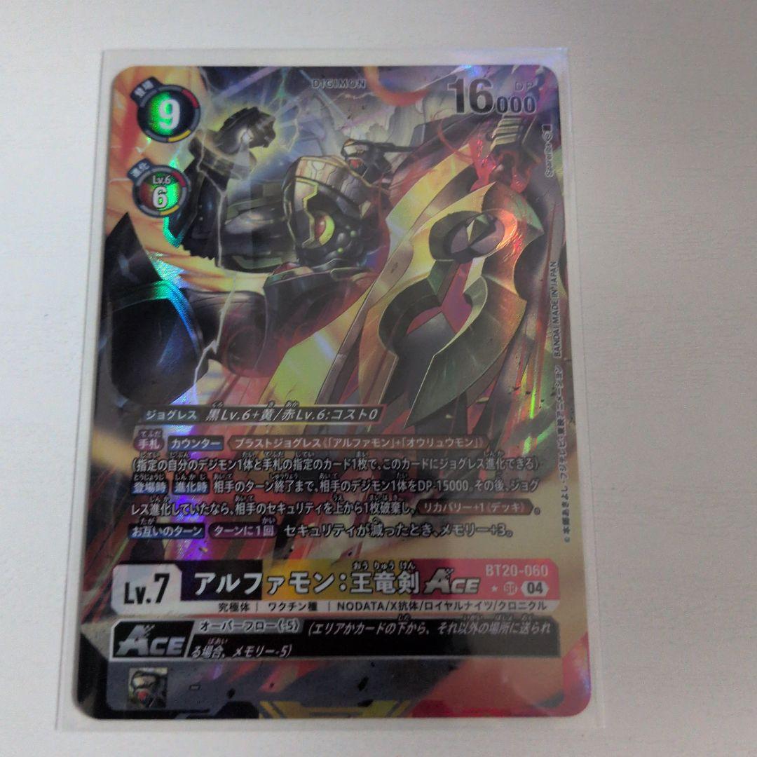 アルファモン王竜剣ACE　パラレル　デジモンカードゲーム