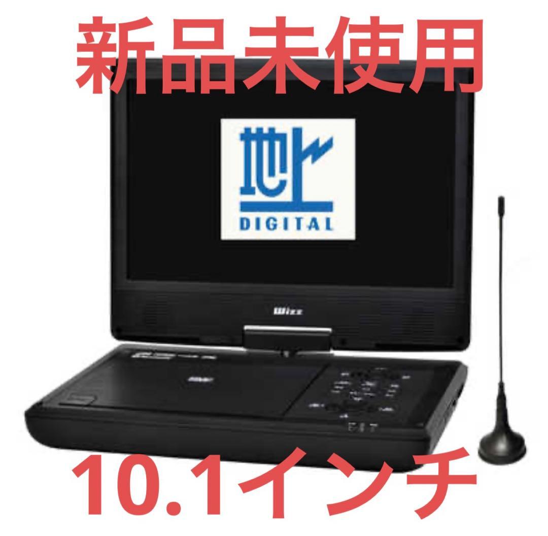 ひ*ろ様 WIZZ 地デジ対応ポータブルDVDプレーヤー 10.1インチ　ポータ