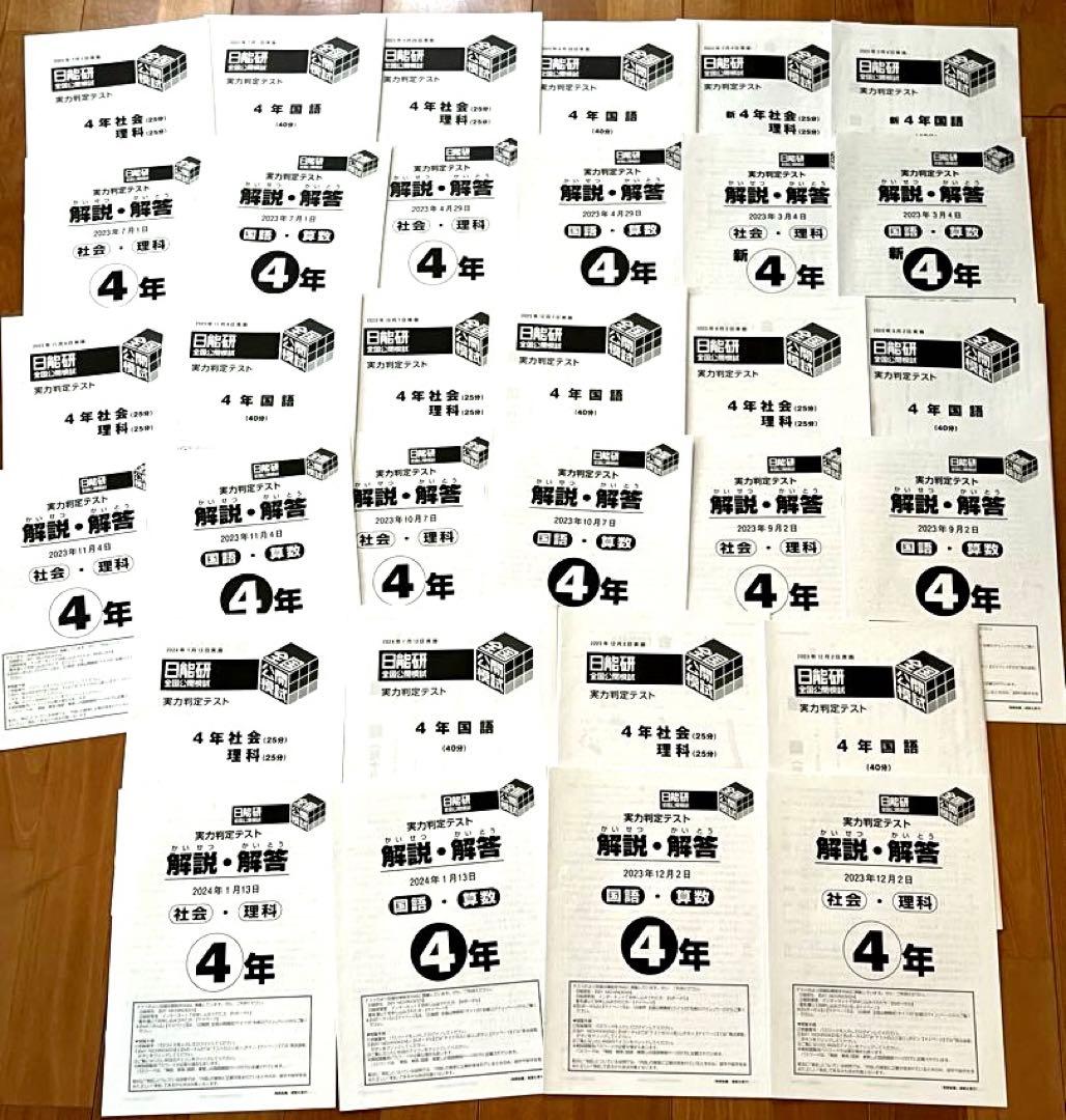 日能研 小4 2023年度 全国公開模試 実力判定テスト1年分 全8回