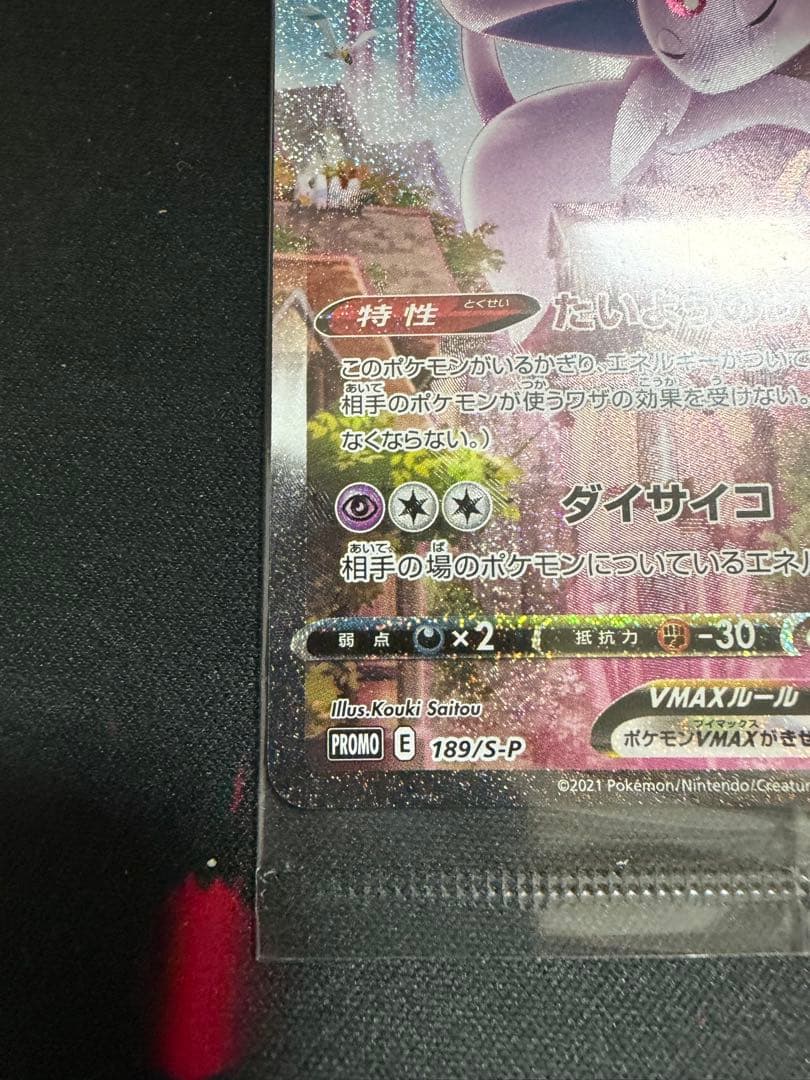 エーフィvmax sa 未開封　189/S-P