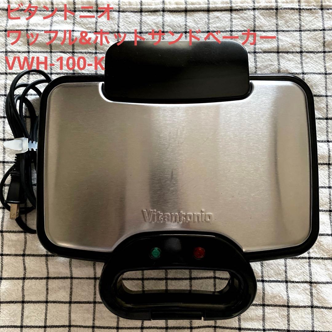 美品　ビタントニオ　ホットサンドメーカー　ワッフルメーカー　VWH-100-K