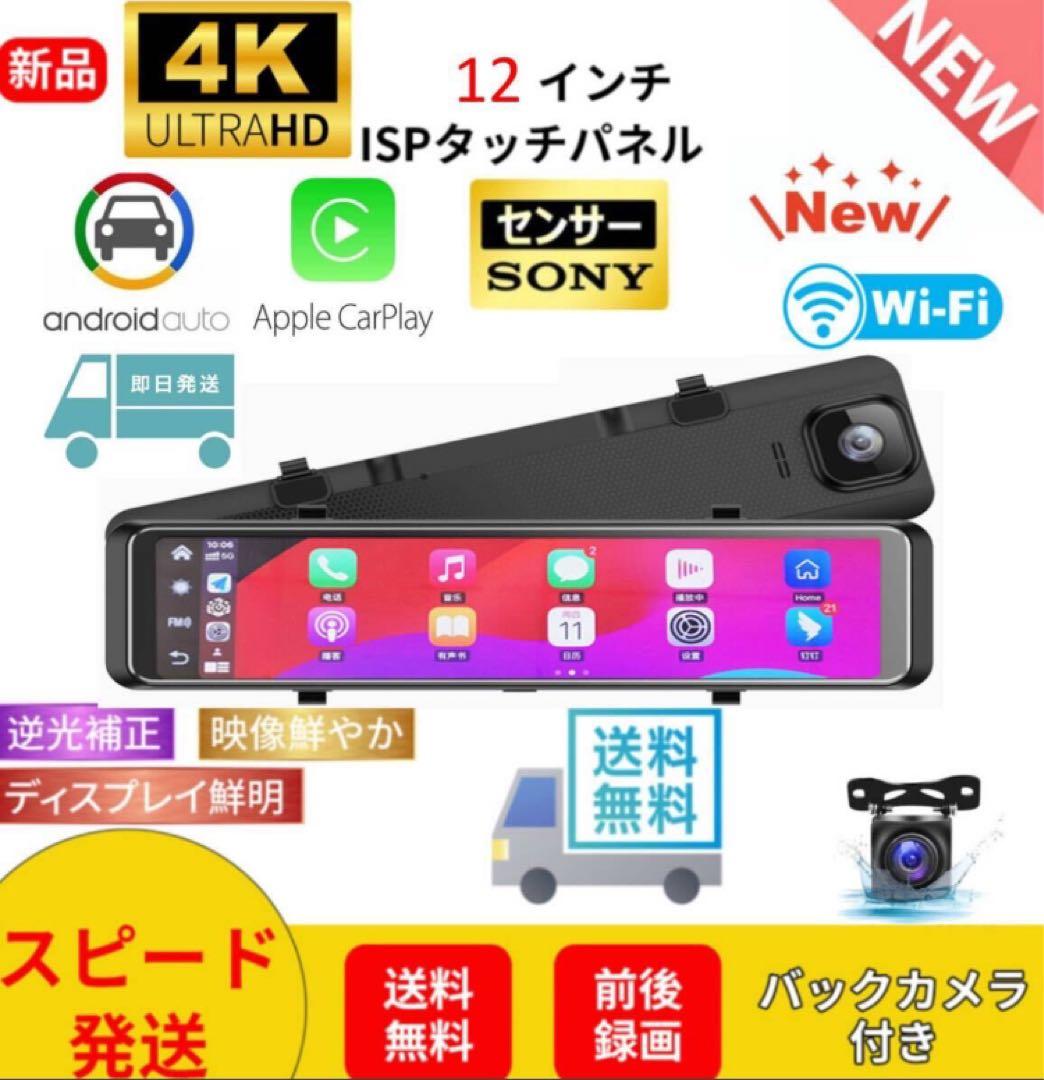 ドライブレコーダー 4K 12インチ CarPlayI PS液晶画面 ナビ 4K