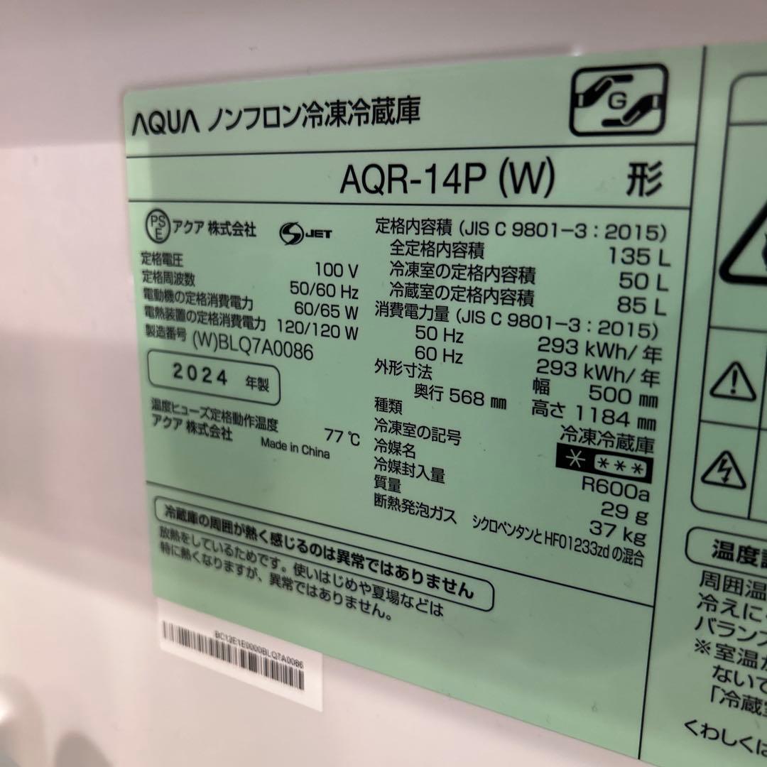 AQR-14P(W) 冷蔵庫 135L ホワイト 2024年製　アクア