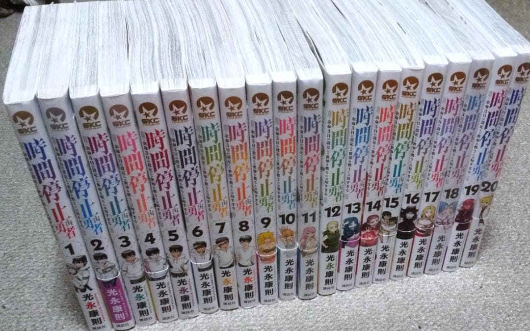 時間停止勇者 1～20巻 最新刊まで 光永康則 シリウスKC
