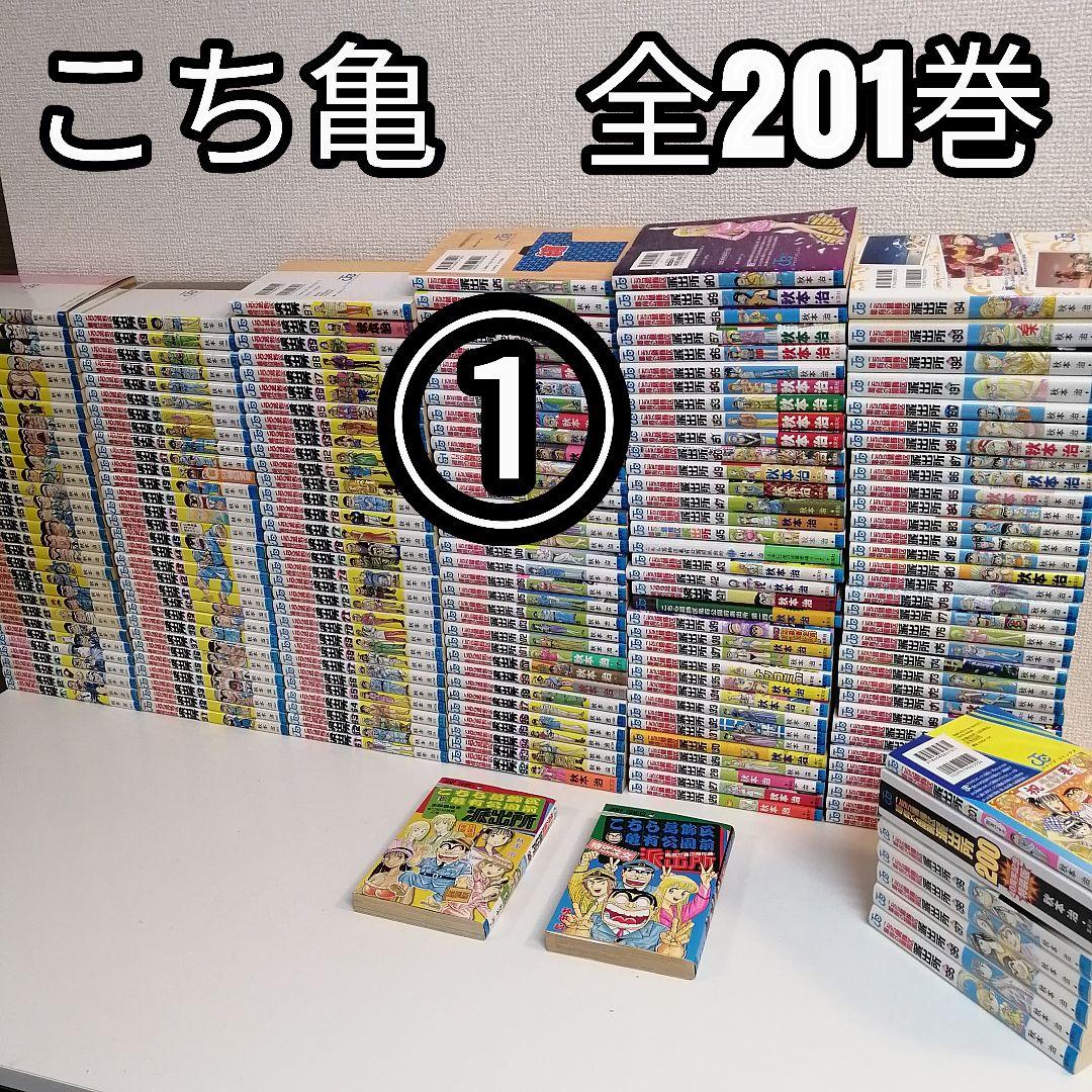 ① 全201巻 こちら葛飾区亀有公園前派出所 全巻 セット 漫画 こち亀 秋本治