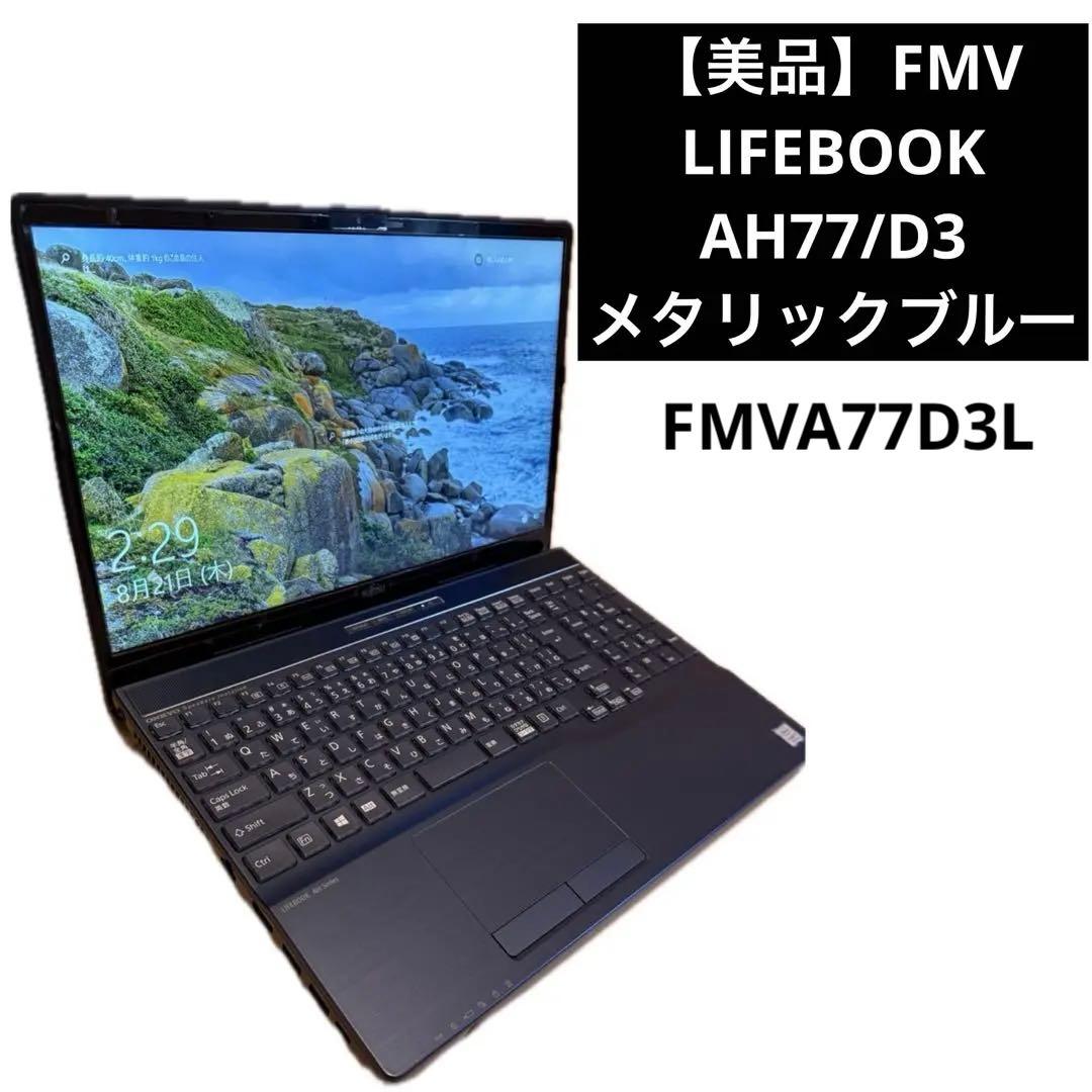 FMV LIFEBOOK AH77/D3 第9世代 i7