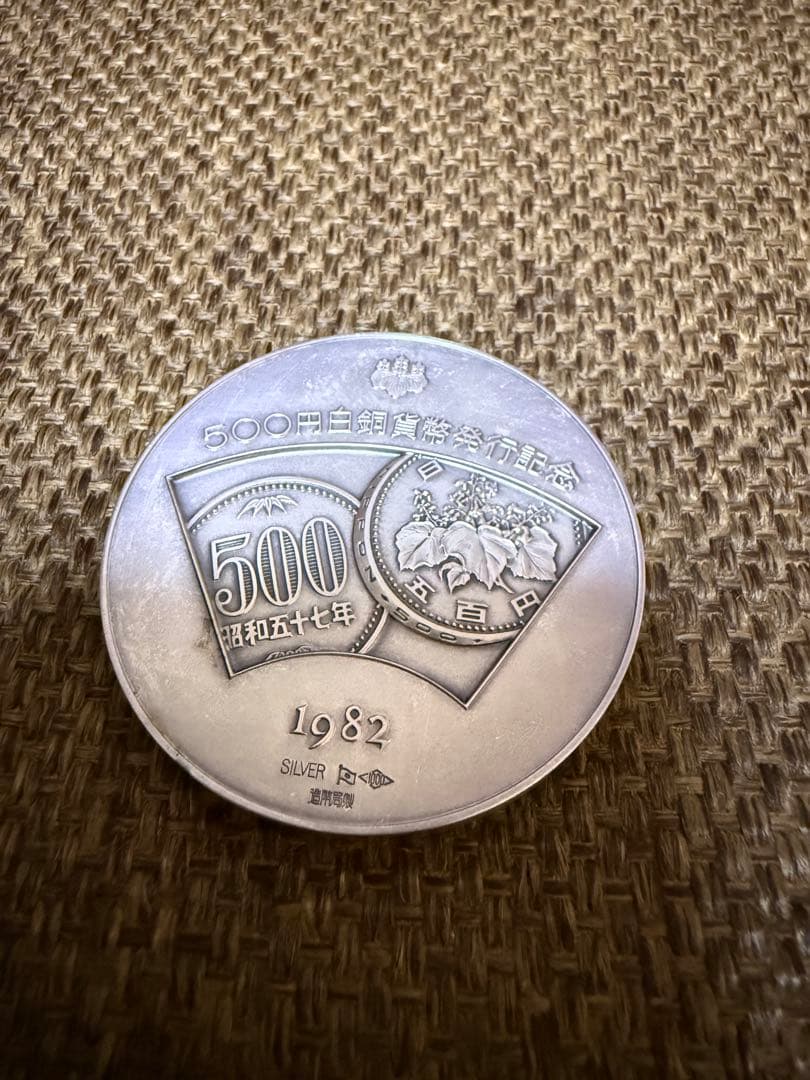 500円　白銅　貨幣　発行記念　メダル
