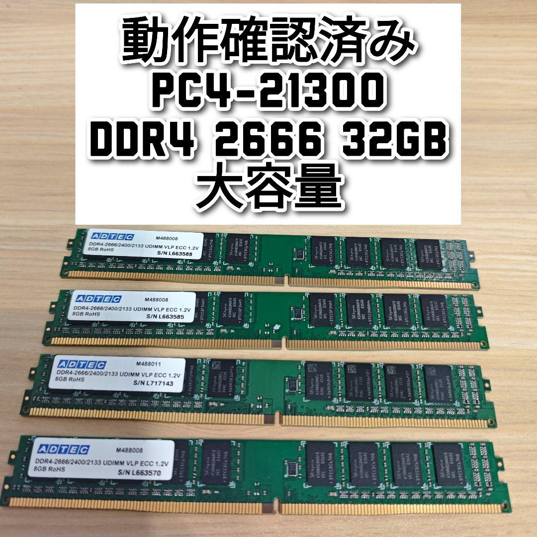 動作確認済み PC4-21300 DDR4 2666 32GB　@大容量