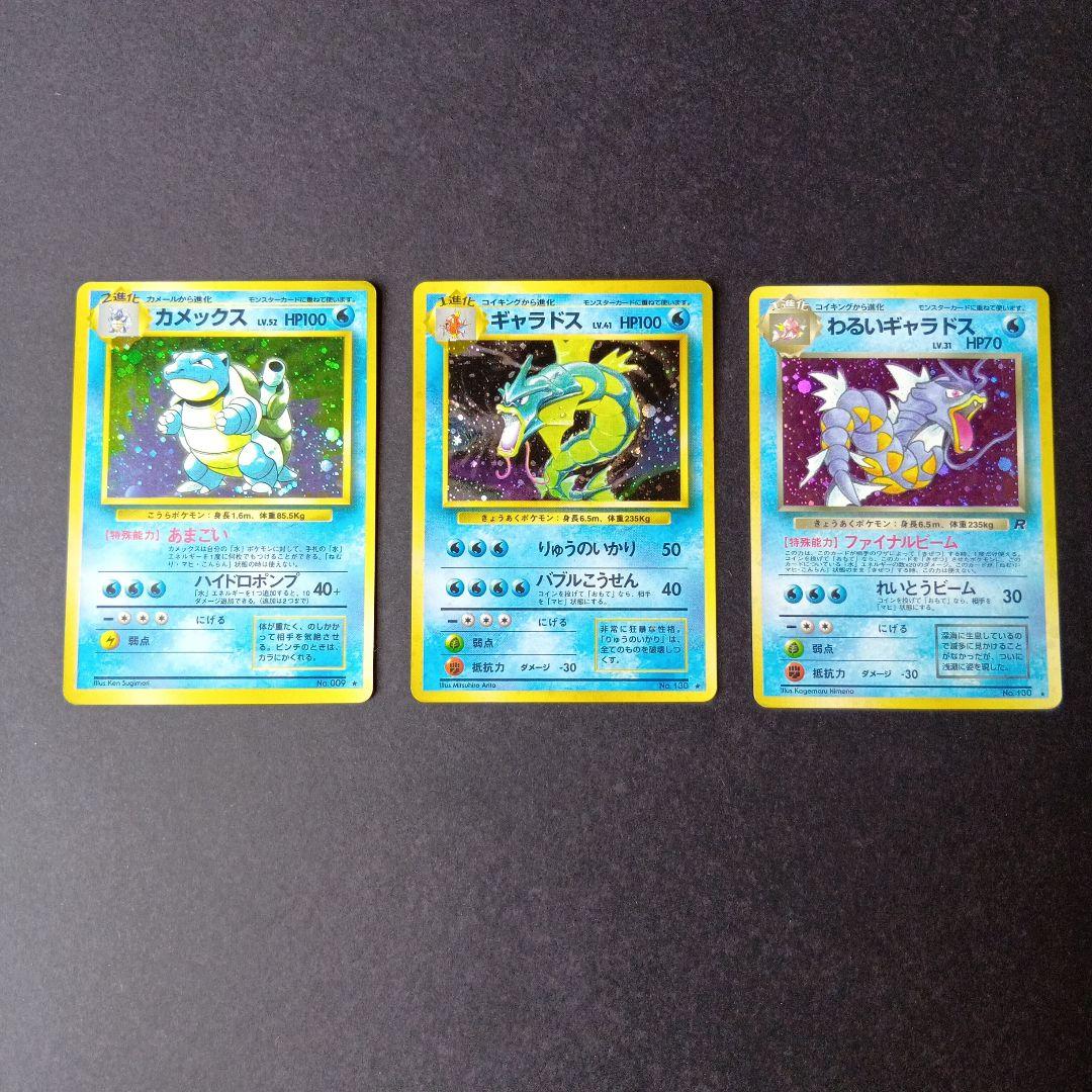 ポケモンカード　旧裏　カメックス　ギャラドス　わるいギャラドス