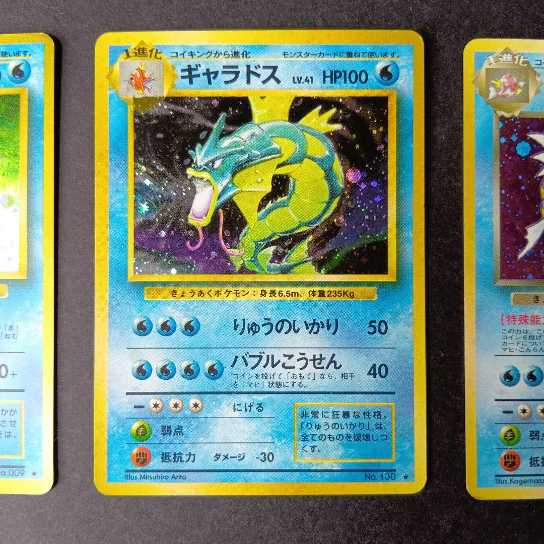 ポケモンカード　旧裏　カメックス　ギャラドス　わるいギャラドス