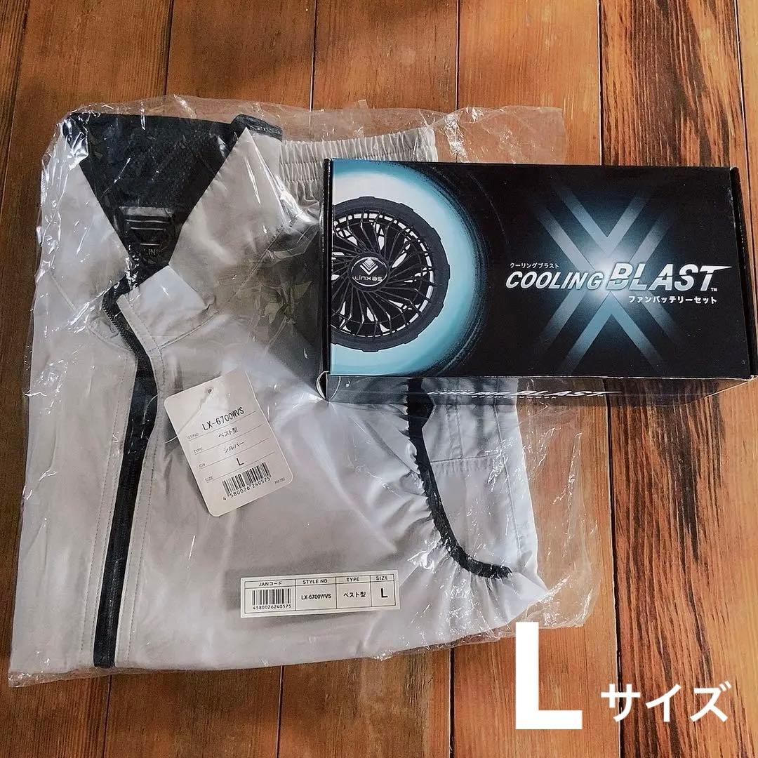 空調服ファンバッテリー LX-6700FSX ワークベスト LX-6700WVS