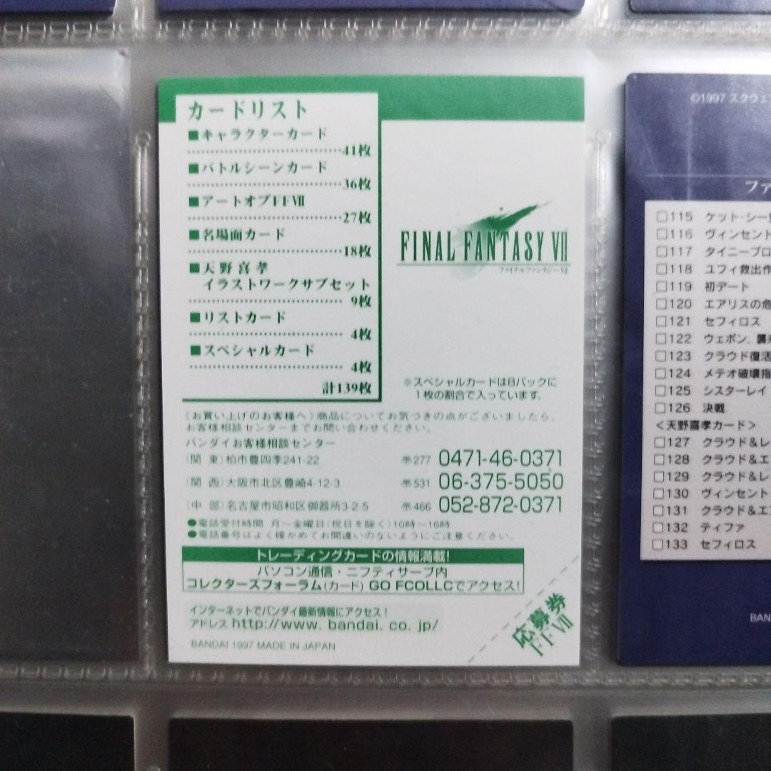 【初版】ファイナルファンタジー7 カードダスマスターズ フルコンプリートセット