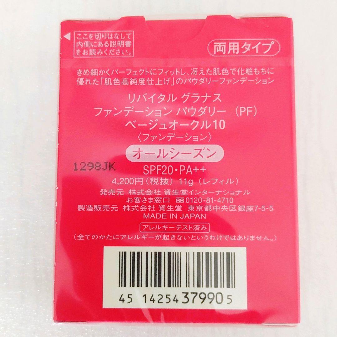 リバイタルグラナス ファンデーションパウダリー PF 〈ベージュオークル10〉