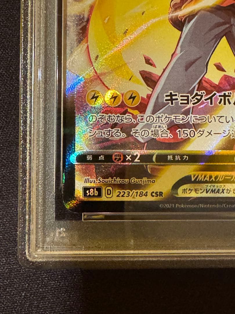 【PSA10】ピカチュウVMAX CSR VMAXクライマックス 223/184