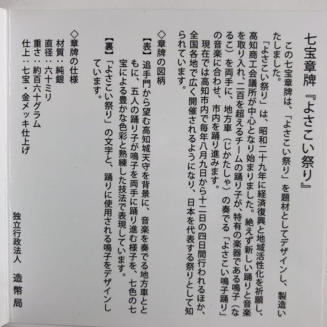 よさこい祭り　七宝章牌　日本の祭りシリーズ