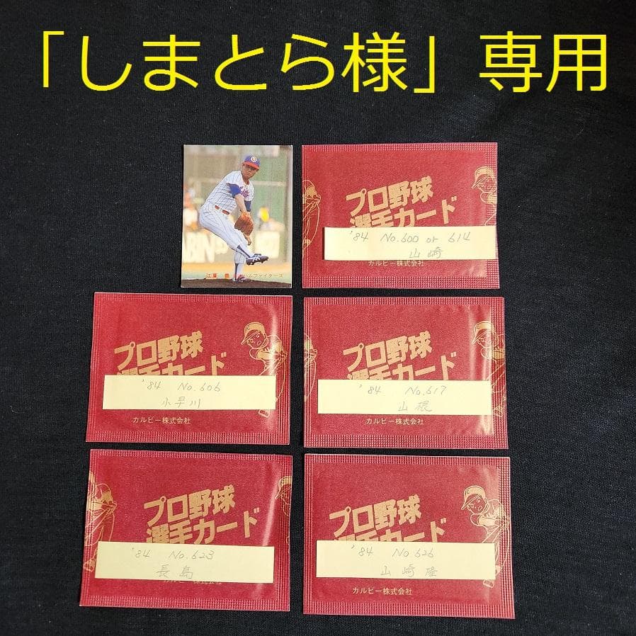 カルビー野球カード 「 しまとら様」専用ご確認用