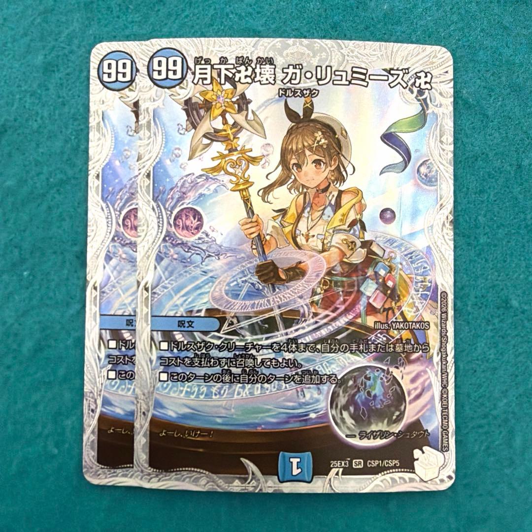 ガリュミーズ アトリエ 2枚