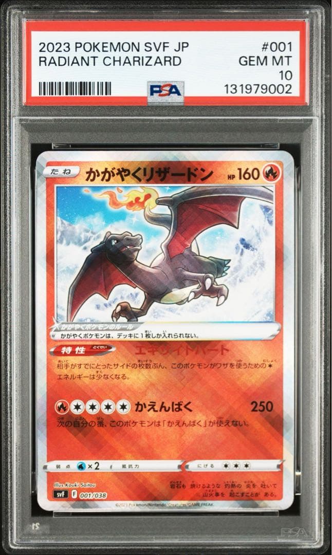 PSA 10 かがやくリザードン [SVF 001/038](デッキビルドBOX