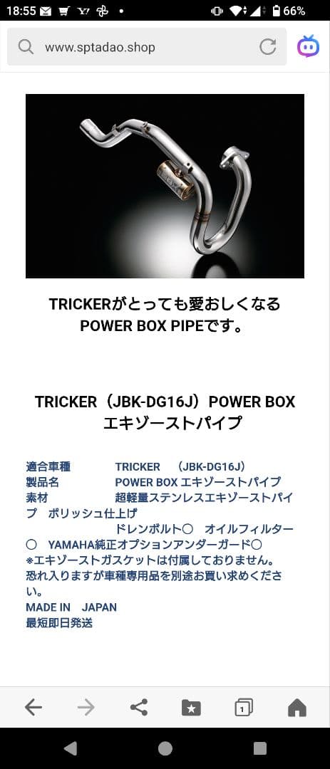 ＳＰ忠雄　POWER BOX エキゾーストパイプ 　ヤマハ　トリッカー用