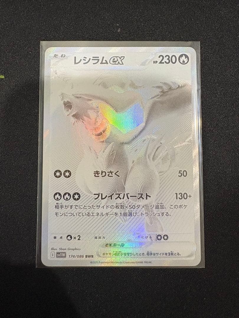 ま*n様 レシラムex BWR