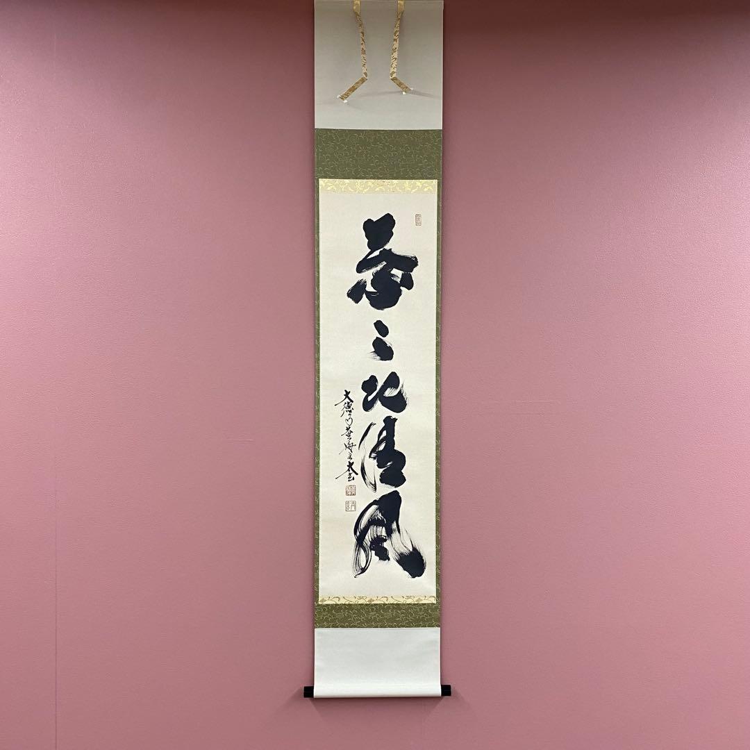 美品 掛け軸 黄梅院 小林太玄作「葉々起静風」共箱 禅語 茶掛