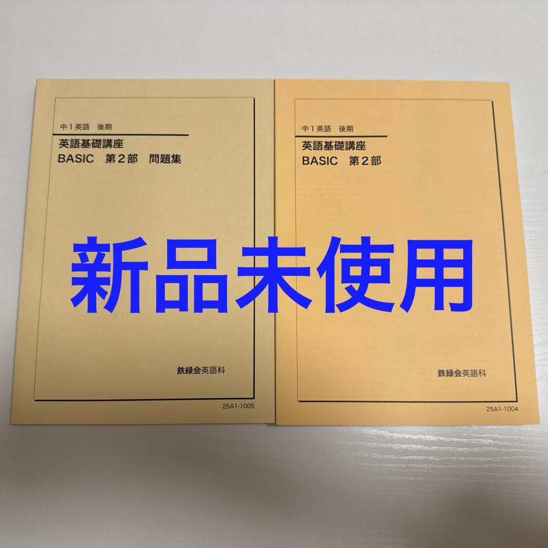 【最新】鉄緑会 中1 後期テキスト•問題集