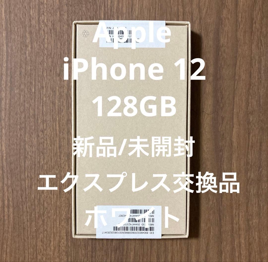 iPhone 12 128GB ホワイトSIMフリー【新品/未使用/未開封】