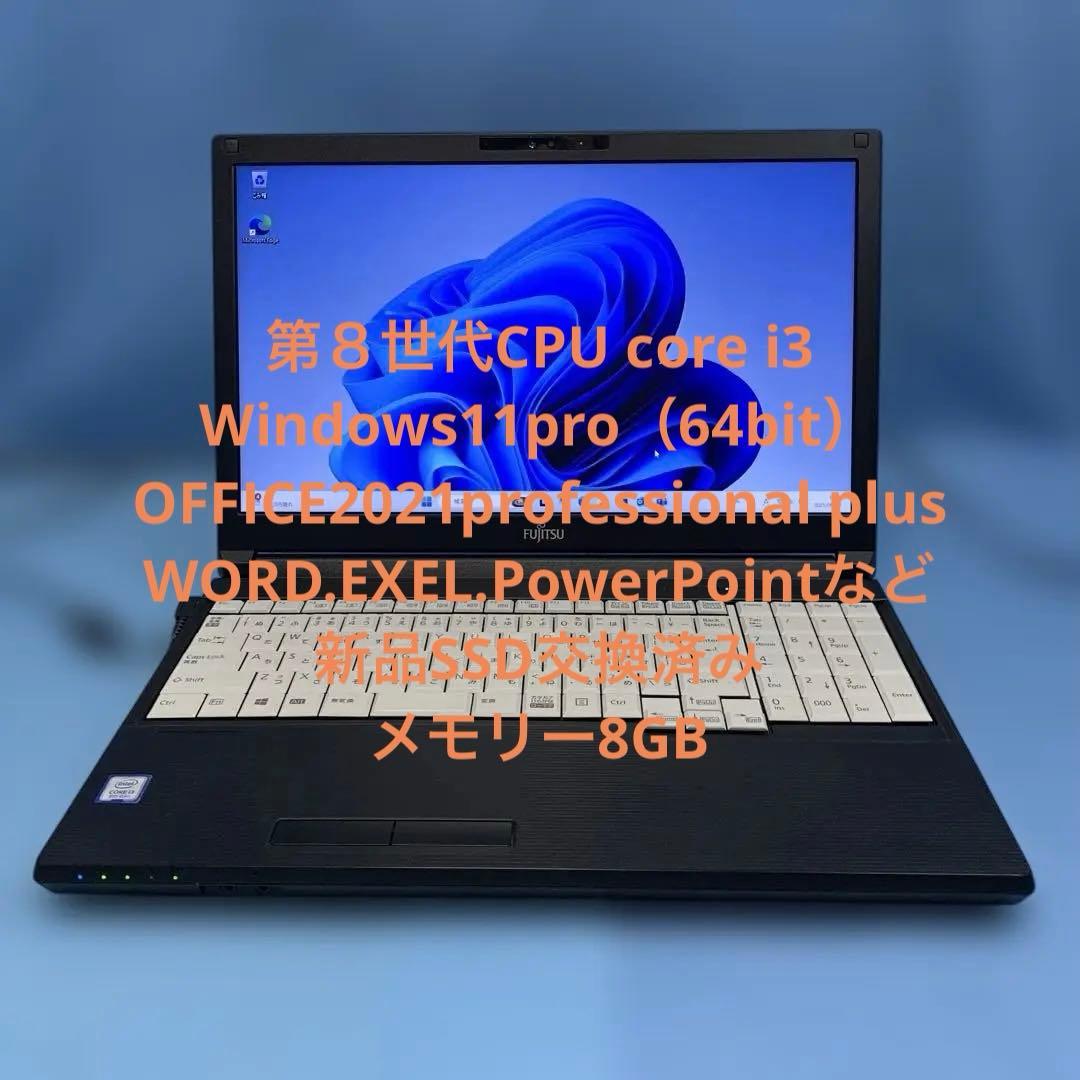 富士通/Win11pro/第8世代 i3/SSD/8GB/Office付その②