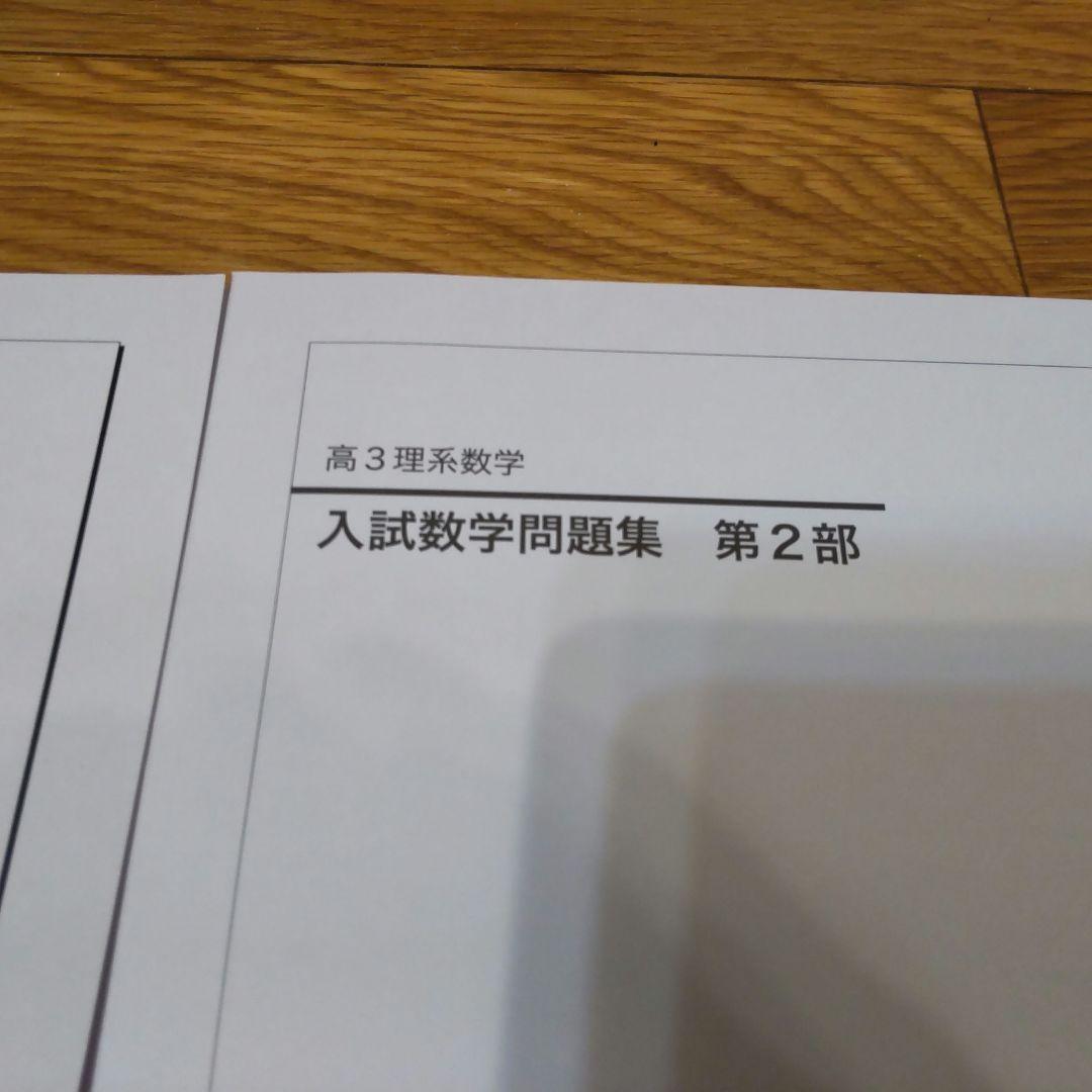2025年 最新版 鉄緑会 高3 理系数学 入試数学問題集 第1部 第2部