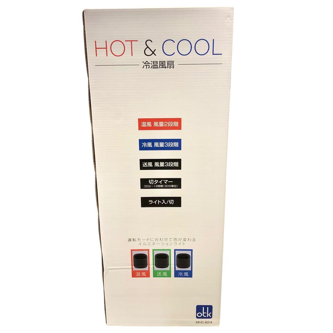 【新品・未開封】おおたけ　HOT＆COOL 　冷温風機　MHC-824　首振り