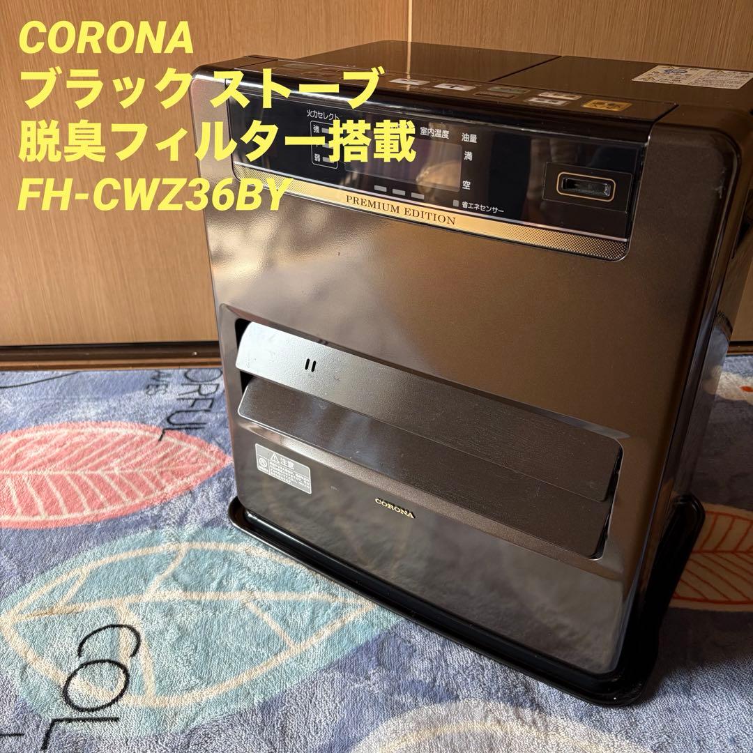 CORONA ブラック ストーブ 脱臭フィルター搭載　FH-CWZ36BY