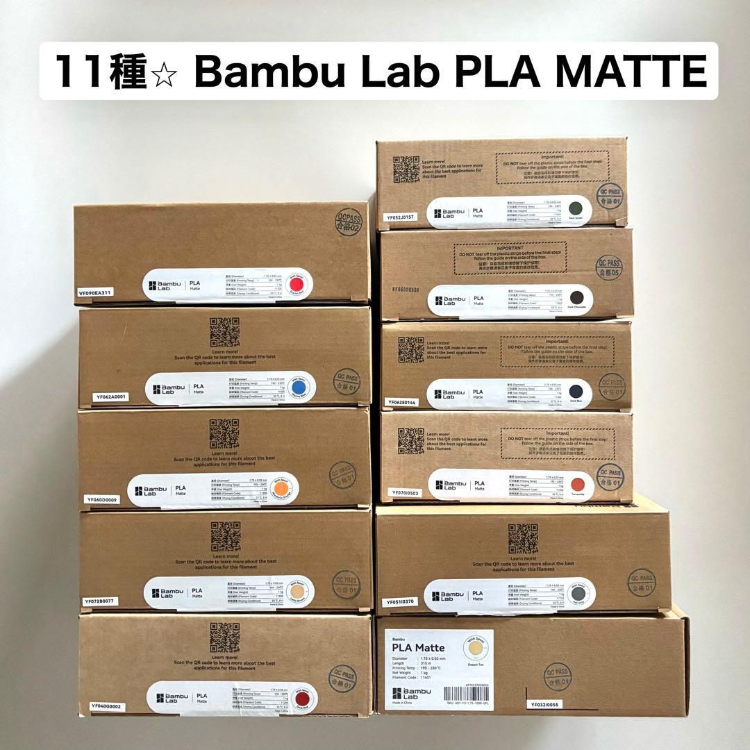 12/16まで⭐︎11種⭐︎ Bambu Lab PLA MATTE バンブーラボ