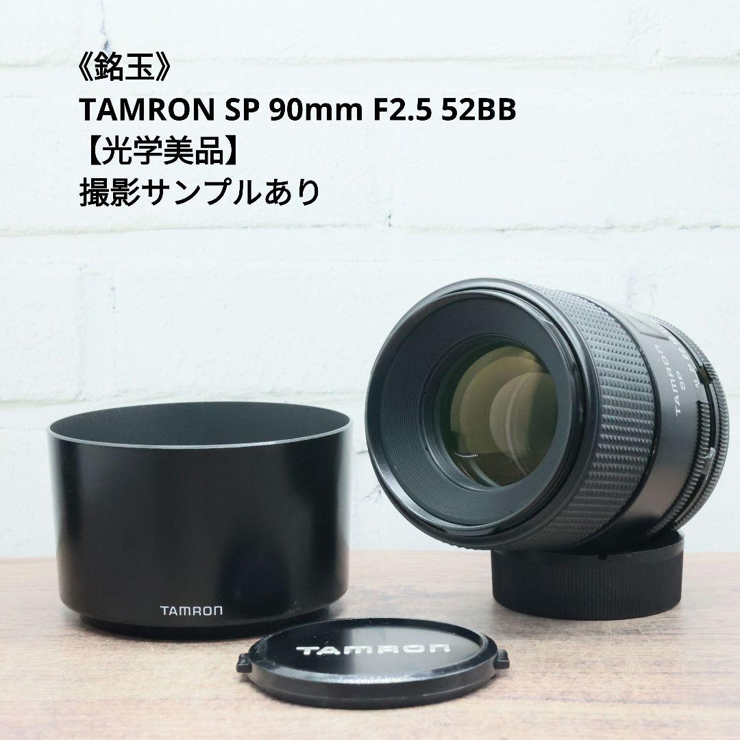 《銘玉》TAMRON SP 90mm F2.5 52BB 【光学美品】
