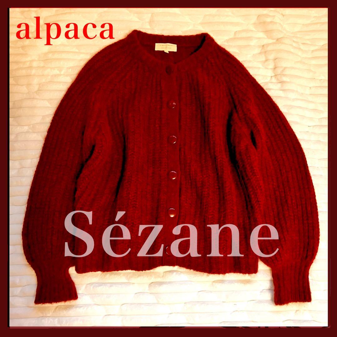 美品 Sezane セザンヌ EMILE カーディガン S アルパカ ニット