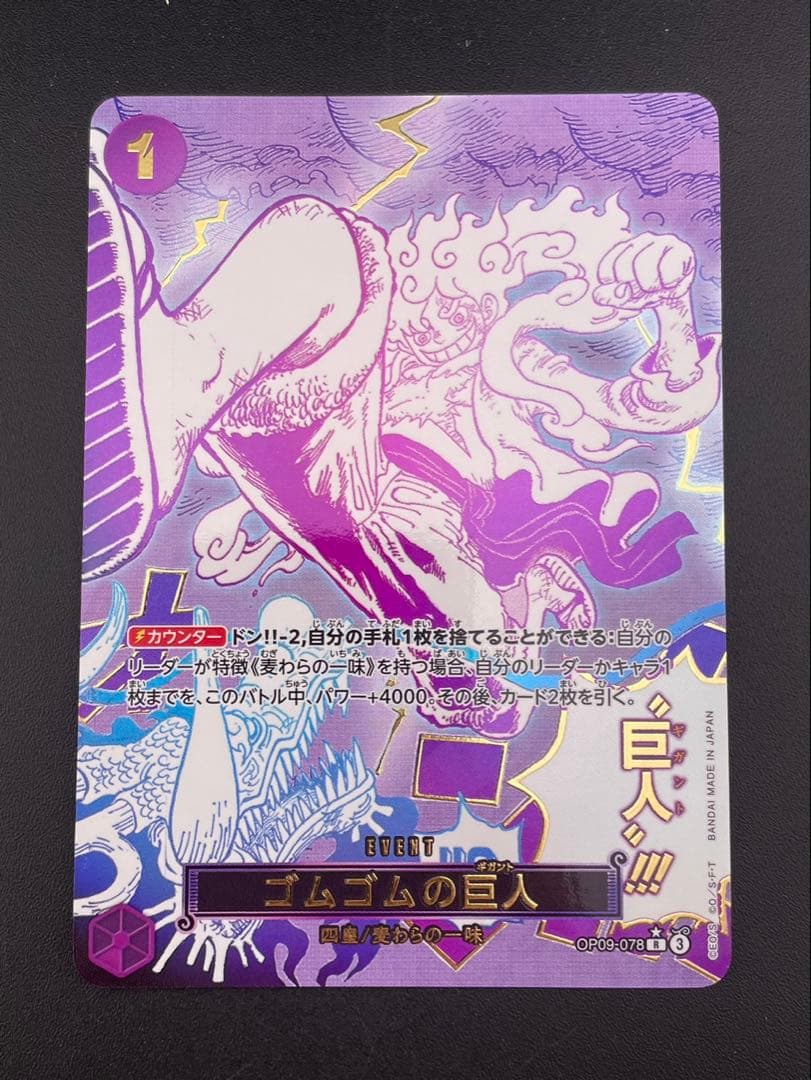 【中古品】ゴムゴムの巨人　OP09-078 R⭐︎パラレルレア　ワンピースカード