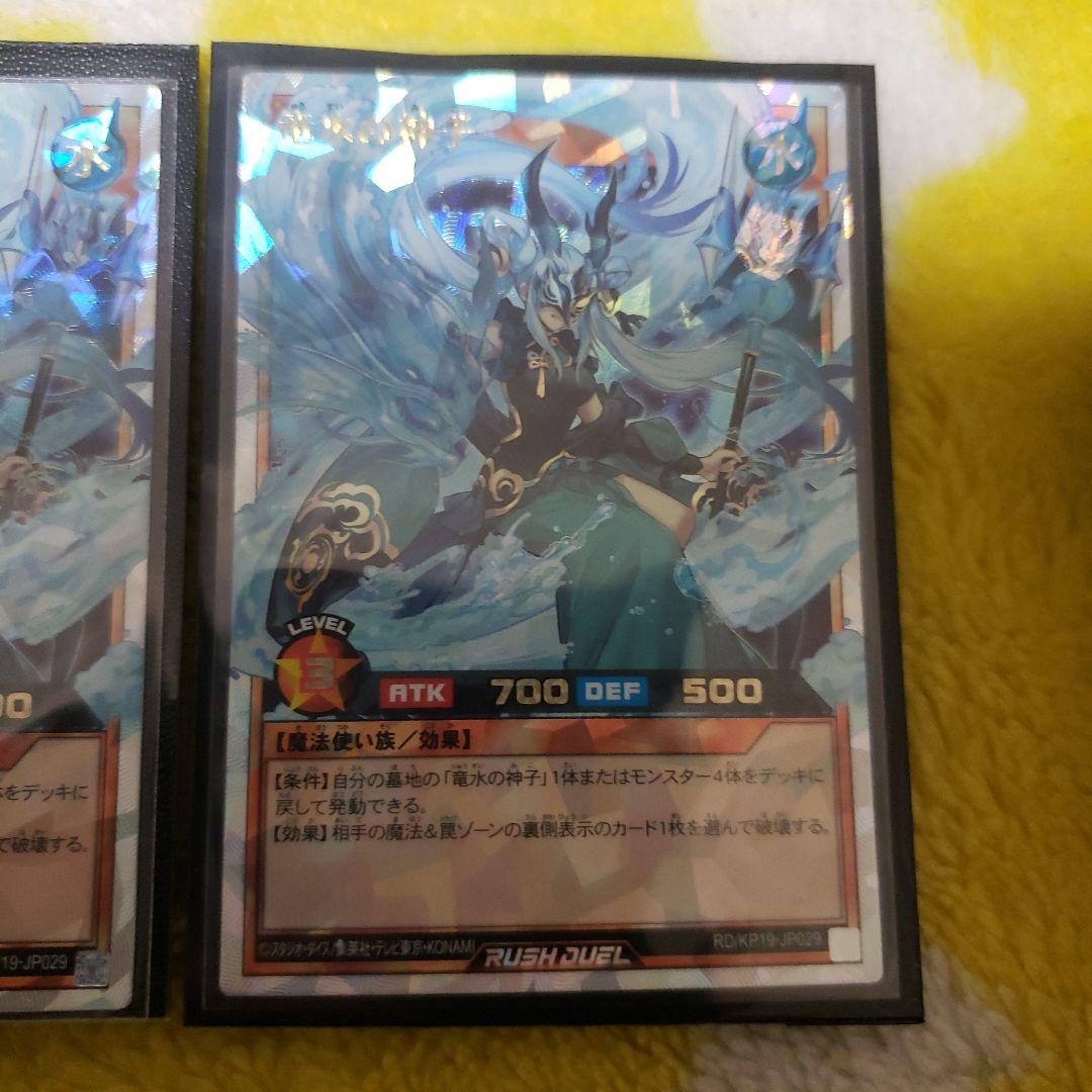 遊戯王 ラッシュデュエル 竜水の神子 オーバーラッシュレア 3枚セット
