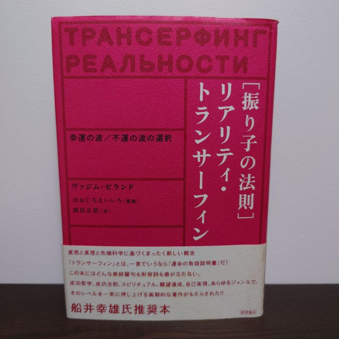 振り子の法則リアリティ・トランサーフィン 幸運の波/不運の波の選択