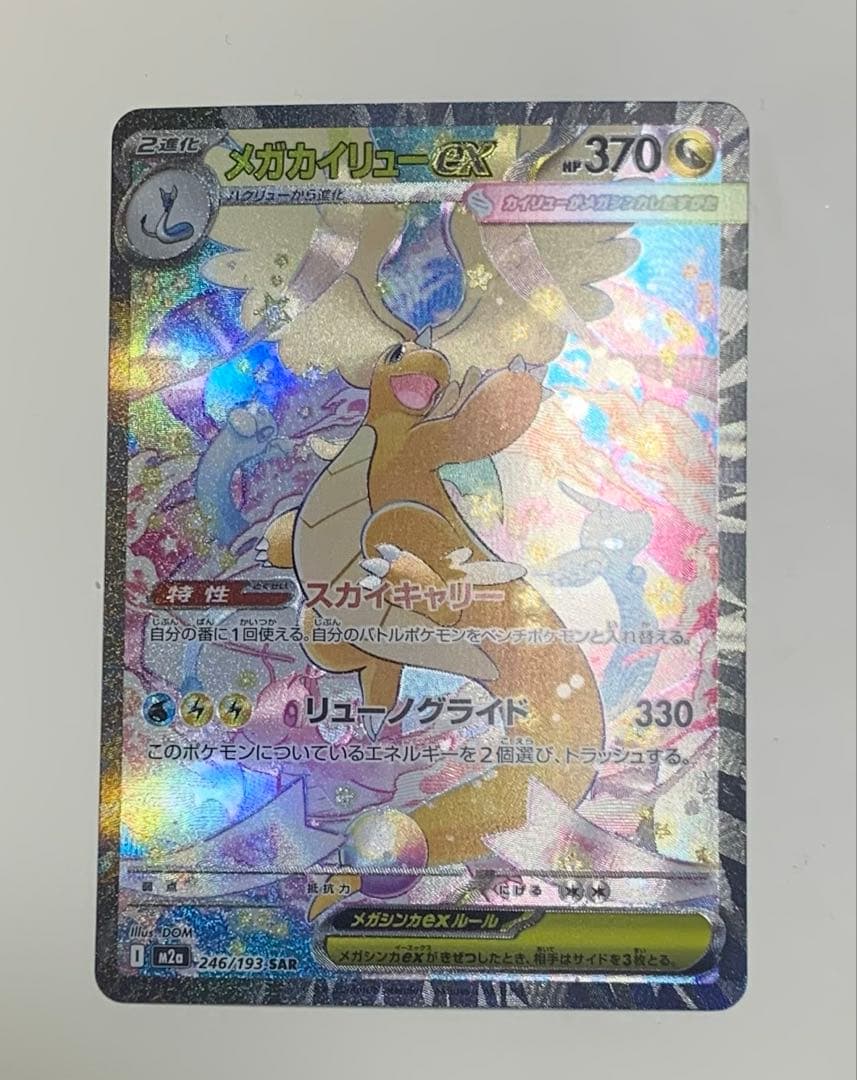 メガカイリューex sar メガドリームex ポケモンカード
