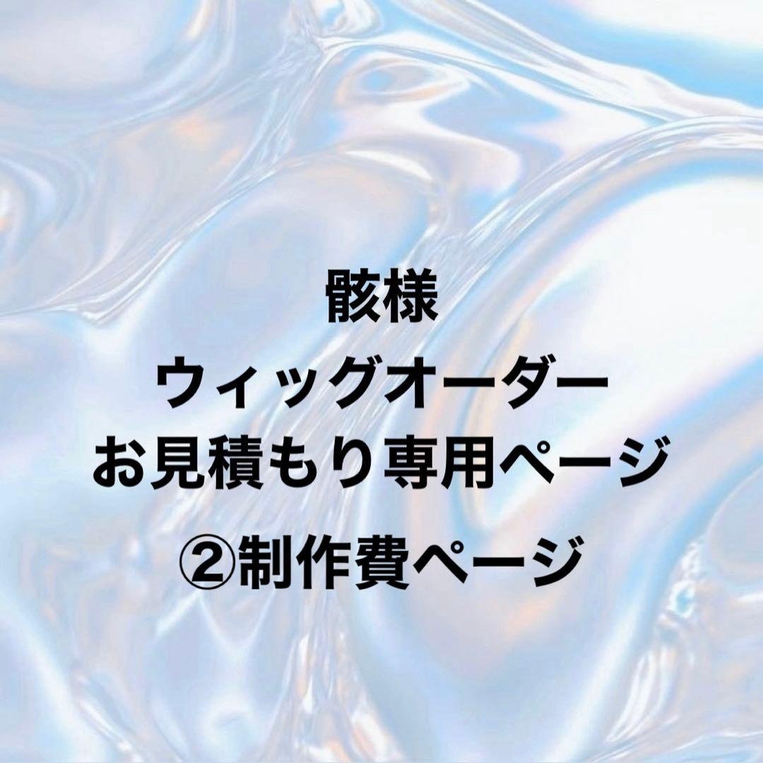 骸様 ウィッグオーダー②制作費ページ