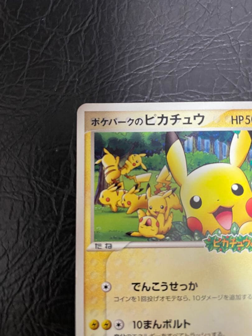 ポケカ　ポケパークのピカチュウ　プロモ　おまけ付き
