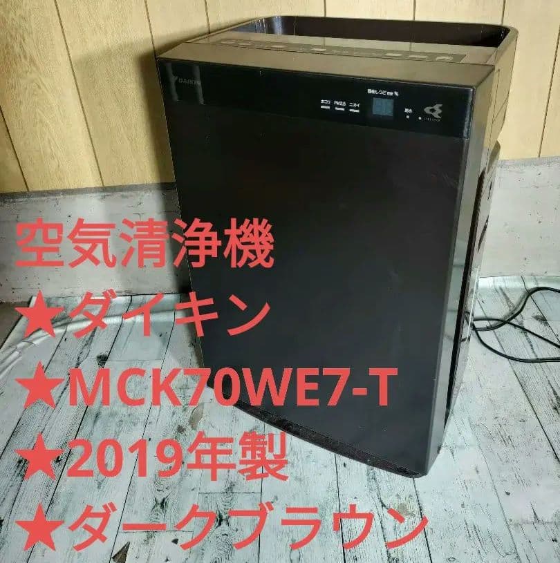 空気清浄機★ダイキン★MCK70WE7-T★2019年製★ダークブラウン