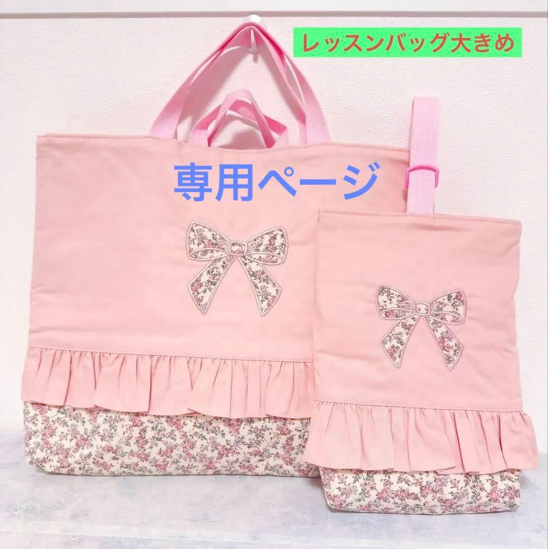 【リバティ】　レッスンバッグ　上履き袋　入園入学　リバティ　花柄　ピンク　女の子