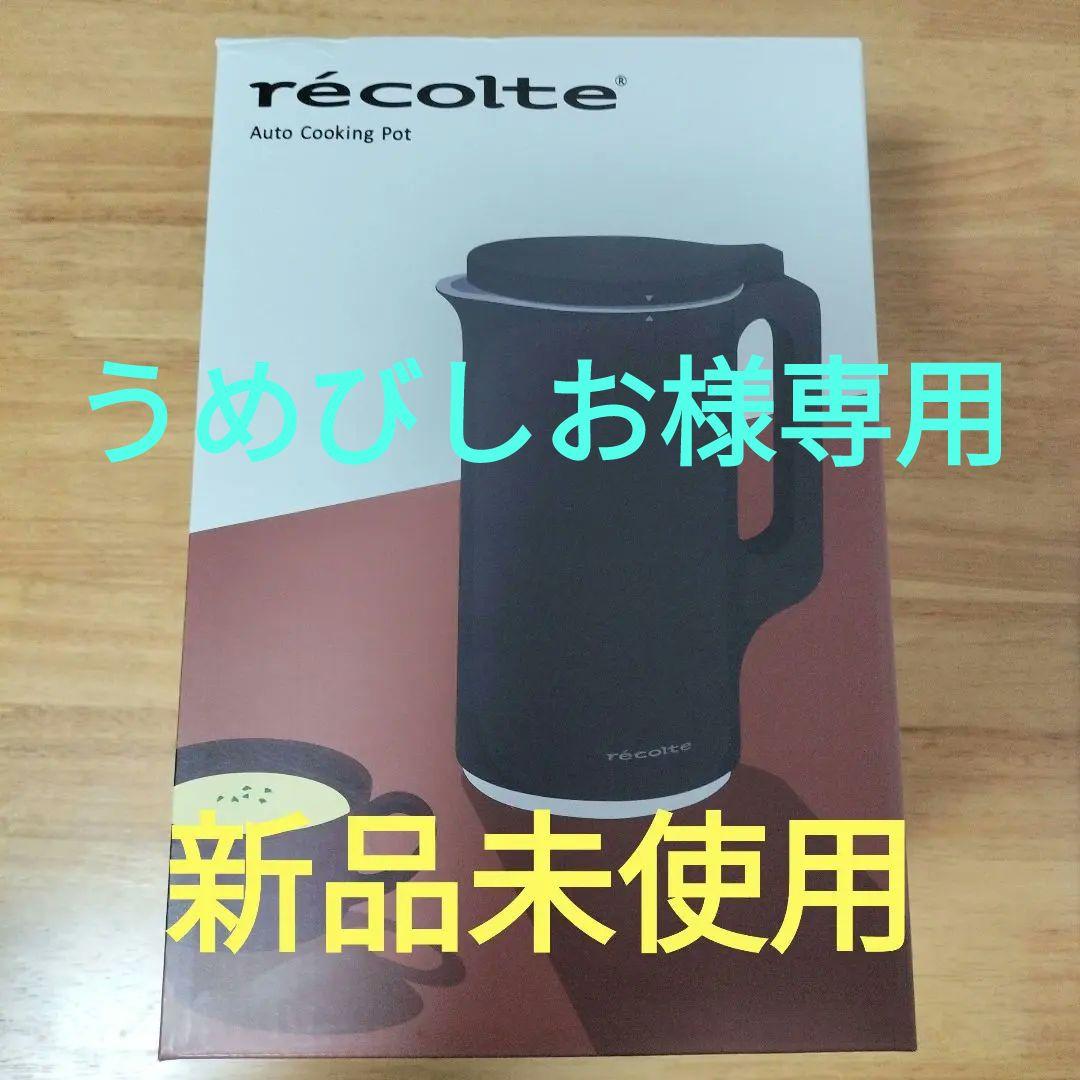 【新品未使用】récolte Auto Cooking Pot