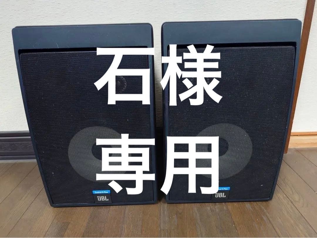 【美品】JBL Control 5 Plus スピーカー