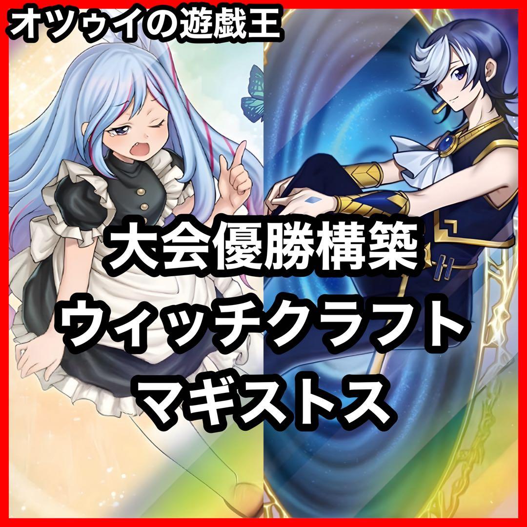 優勝構築 ウィッチクラフトマギストスデッキ スプーン ヴェール コロゾ ゾロア