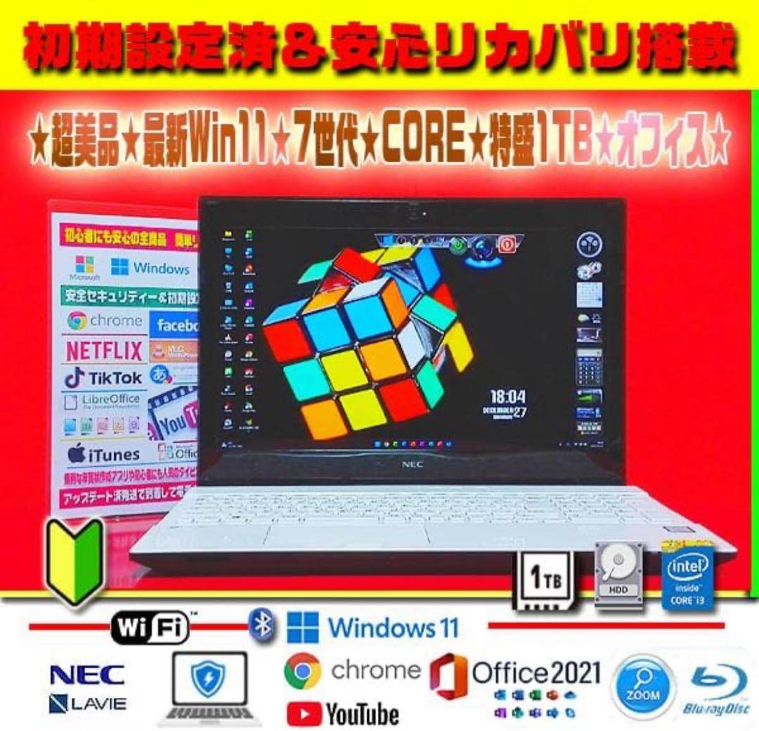 ☀絶品★真珠色★最新Win11★CORE★1TB★フルHD★リカバリ★オフィス★